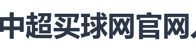 中超买球网官网入口