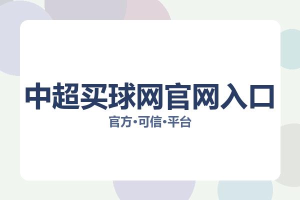 中超买球网官网入口